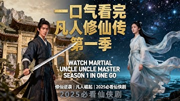 一口气看完《凡人修仙传》第一季！杨洋版韩立，从凡人到修仙者的逆天逆袭🔥