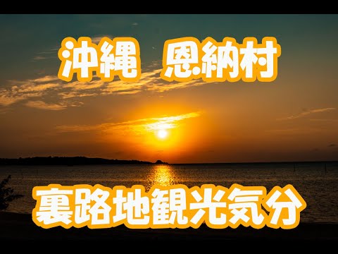 沖縄 恩納村の裏路地
