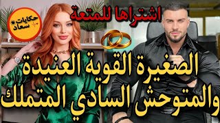 متملك شيطان بصفة انسان سادي🔥لايرحم مهووس بها قاسي يعتبر النساء مجرد اداة للمتعة🔥فاتنة قوية وبريئة🔥