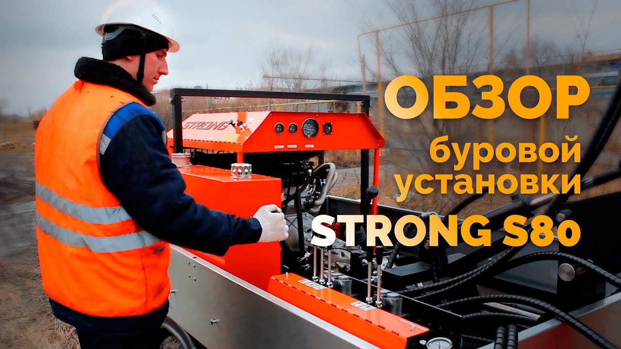 Стронг 80. Буровая стронг 80. стронг монтаж. стронг крепления. стронг гидро 80 буровая установка.