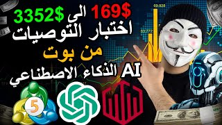 اختبار بوت الذكاء الاصطناعي AI لتوصيات التداول | تداول Binary Options خيارات ثنائية