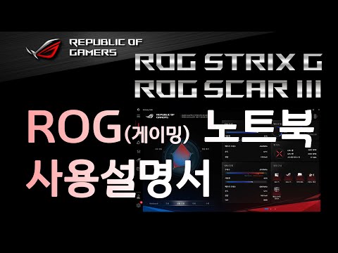 ASUS ROG 노트북 사용설명서(Feat, Armoury Crate)