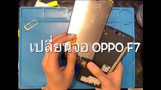 oppo f7 หน้าจอหลุดจอเสียเปลี่ยนจอ oppo f7 by ช่างอ๊อด P.A.Mobile Fix