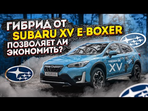 Гибрид от Subaru XV e-Boxer - позволяет ли экономить?