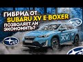 Гибрид от Subaru XV e-Boxer - позволяет ли экономить?