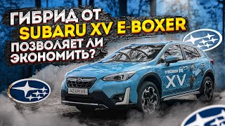 Гибрид от Subaru XV e-Boxer - позволяет ли экономить?