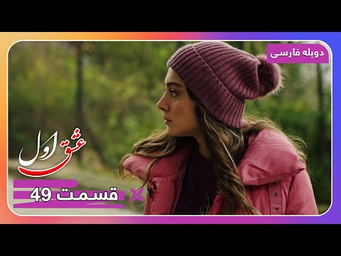 سریال جدید ترکی عشق اول با دوبلۀ فارسی قسمت ۴۹