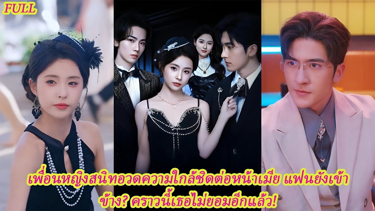 FULL งานวันเกิดแฟนกลายเป็นฝันร้าย เมื่อคำว่า “เพื่อนสนิท” ทำลายชีวิตคู่! 👑🔥#ละครดง #ละครแกแค้น