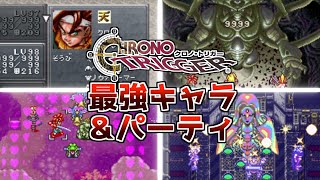 コレがみんなの総意!!クロノトリガー最強キャラ＆パーティランキング【スーパーファミコン名作RPG】【レトロゲーム紹介】