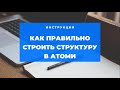 Как строить структуру в Атоми?