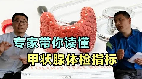 化验甲状腺功能，每一项都是什么意思？专业医生帮你读懂 - 天天要闻