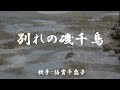 別れの磯千鳥 ( 倍賞千恵子 )日本語の歌詞付き