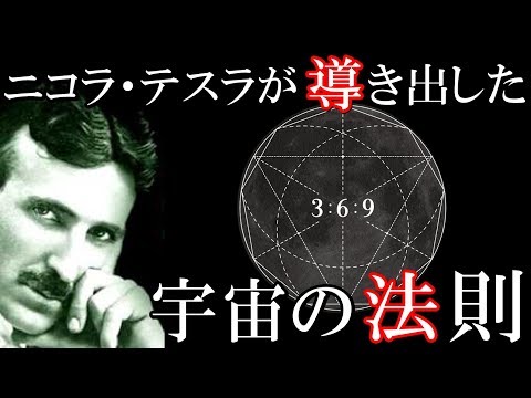 宇宙の法則3 6 9　天才ニコラ・テスラの語った、この世の全てを表す神の数字