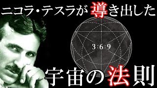 宇宙の法則3 6 9　天才ニコラ・テスラの語った、この世の全てを表す神の数字