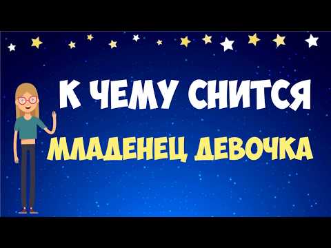 🧒К чему снится девочка? Толкование сна с младенцем по сонникам