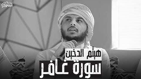 آيات من سورة غافر - القارئ : هيثم الدخين