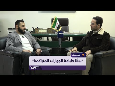 وليد عرابي المكلف بتسيير إدارة الهجرة والجوازات يتحدث عن رسوم استصدار الجواز الجديد ومدته