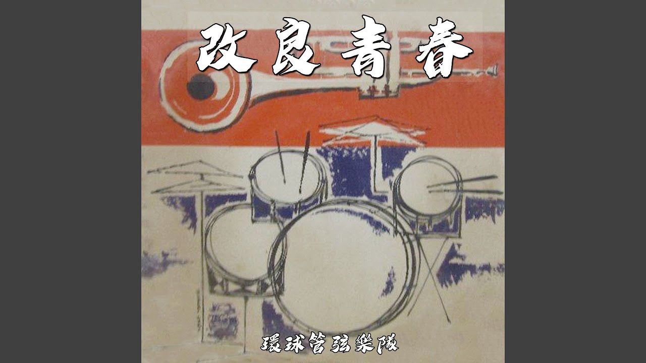 在 YouTube 上观看 改良青春