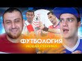 ФУТБОЛОГИЯ #1- ПОЛЬСКИЙ ШКОЛЬНИК | НОВАЯ РУБРИКА!