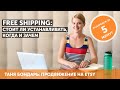 Free Shipping: стоит ли устанавливать, когда и зачем