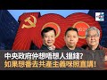 羅家聰：中國想推行「共同富裕」　靠嚇靠罰款令在內地營商好恐怖　改革開放後以為賺錢可以自己袋　但宜家又要嘔番俾國家　如果中共想番去共產主義咪照直講！｜嚤囉街高談闊論（復刻版）｜林旭華、潘啟迪、羅家聰博士