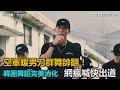 空軍暖男刀群舞帥翻！韓團舞蹈完美消化　網瘋喊快出道｜三立新聞網SETN.com