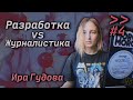 Каково быть фулстеком после гуманитарного образования – Мы обречены #4