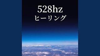 528hzヒーリング