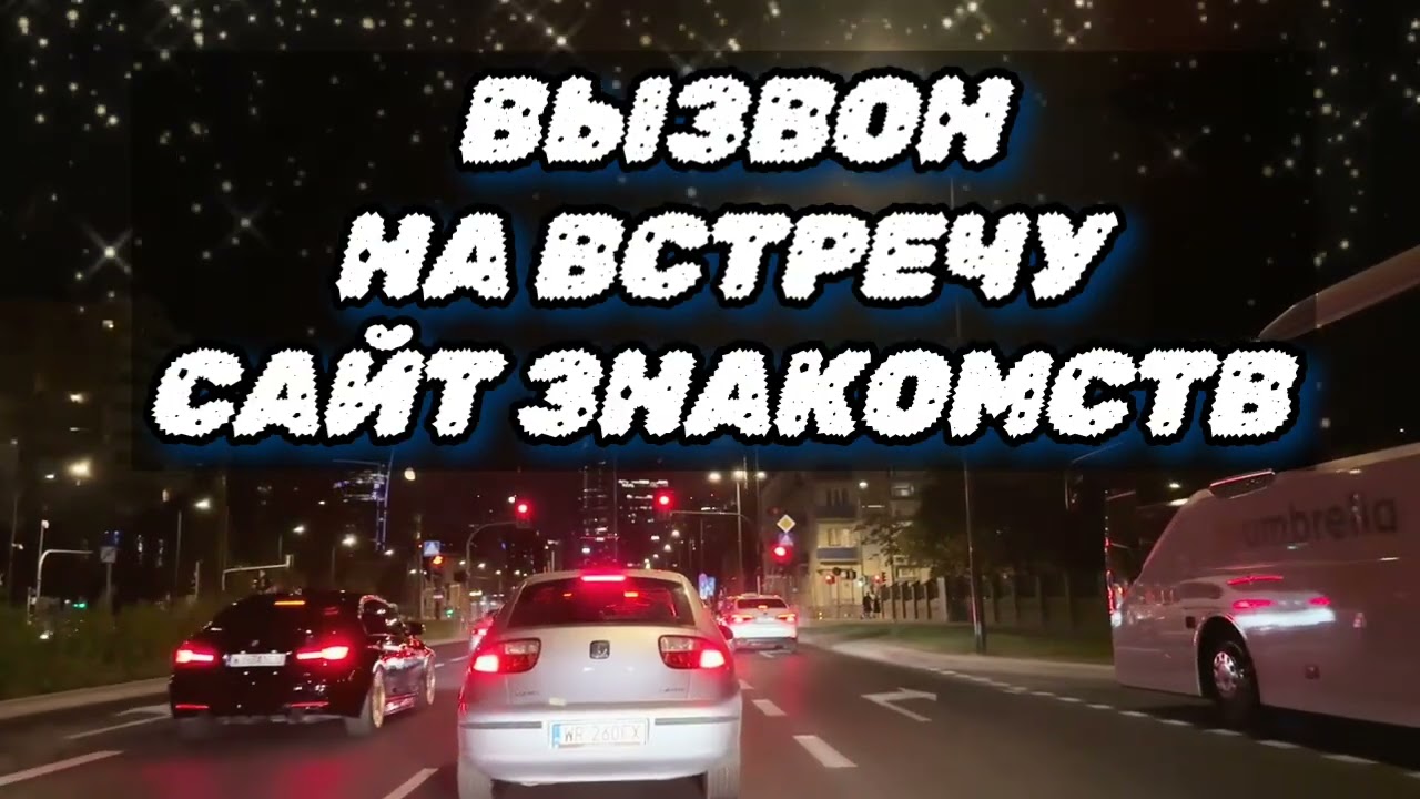 Созвон на встречу с девушкой сайт знакомств