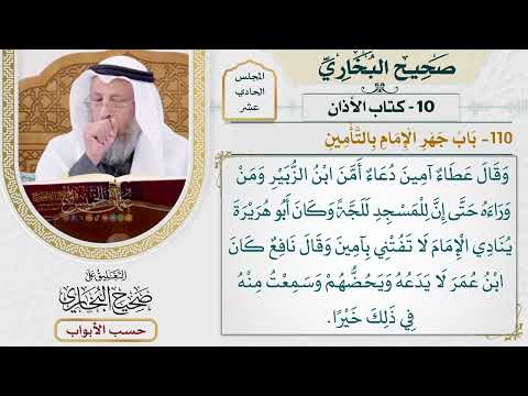 501- باب جهر الإمام بالتامين - كتاب الأذان - صحيح البخاري - عثمان الخميس