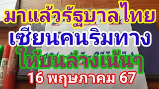 มาแล้วรัฐบาลไทยเซียนคนริมทางให้เน้นๆบนล่าง16 พฤษภาคม 67ดูไว้เป็นแนวทางครับ