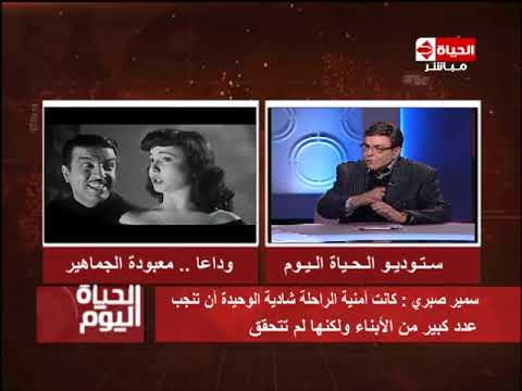 الحياة اليوم الفنان سمير صبري كانت أمنية الراحلة شادية الوحيدة أن تنجب أطفال ولكنها لم تتحقق