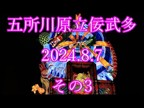 五所川原立佞武多  2024.8.7   その3