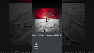 AI music -Преодоление Пустоты -melodic death metal