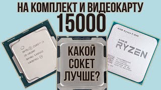 Битва комплектов до 15000 рублей. Какой сокет лучше для бюджетного ПК? (10100f, Ryzen 5 1600, Xeon)