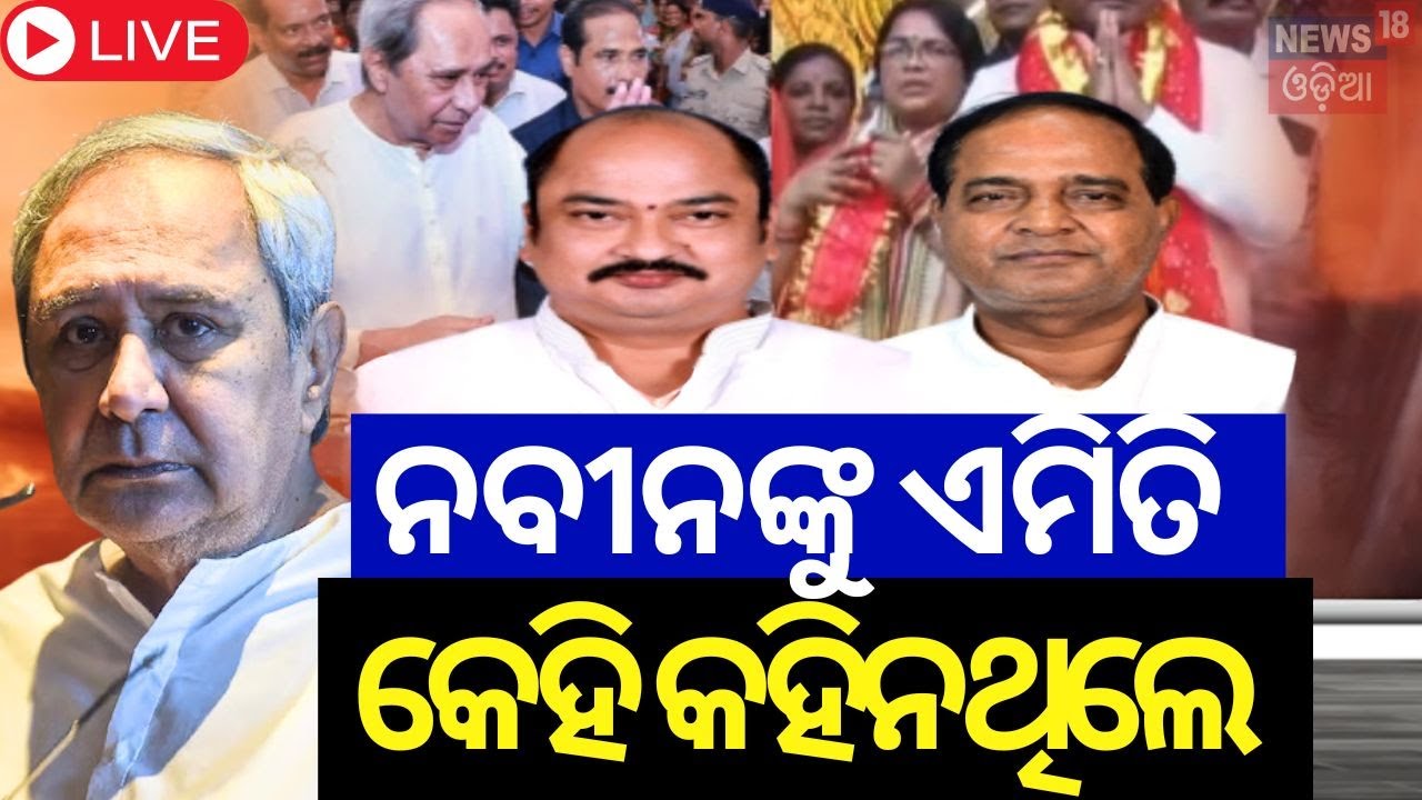 Live: ପୂଜା ପଣ୍ଡାଲରେ ପଲିଟିକ୍ସ | Naveen Patnaik And CM Mohan Majhi Visit Puja Pandal