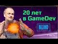 20 ЛЕТ В РАЗРАБОТКЕ ИГР. ГЕЙМДЕВ (GameDev) - профессия или хобби? Мой путь разработчика игр с 17 лет