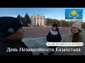 День Независимости Казахстана - Задаю вопросы по истории прохожим