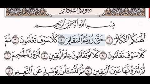 سورة  التكاثر الشيخ الشريم من مصحف آيات