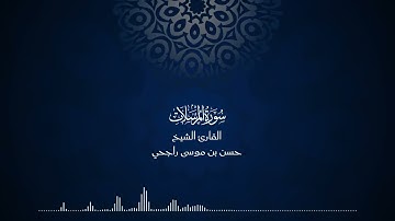 77 | سورة المرسلات | المصحف المرتل للقارئ حسن موسى راجحي