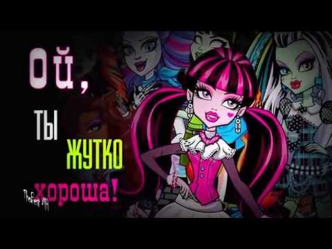 Школа монстров/Монстер Хай - песня на русском (1 сезон)
