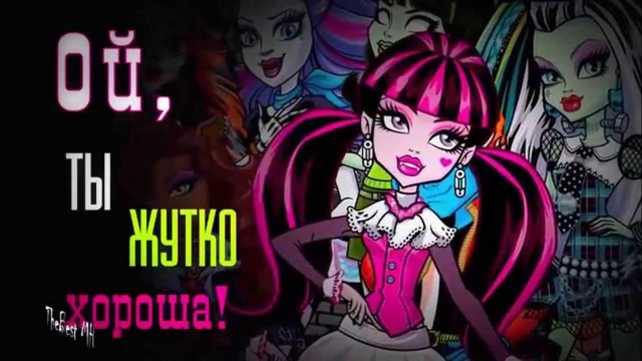 монстер хай монстер хай песня. песни про монстров. настольные игры монстер хай. песни про монстров. песня монстр.