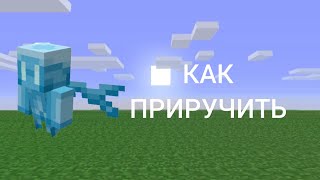 КАК ПРИРУЧИТЬ ЭЛЭЯ В МАЙНКРАФТЕ #ЛЕОПЕРЕПЕЛКИН