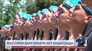 Алматыда жас сарбаздар әскери ант қабылдады