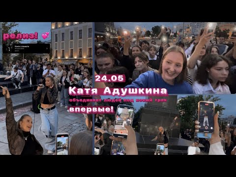 Катя Адушкина | релиз песни | поиск в темноте | впервые | в центре Москвы | 24.05.2023 🤍