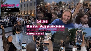 Катя Адушкина | релиз песни | поиск в темноте | впервые | в центре Москвы | 24.05.2023 🤍