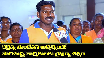 Sanitation Workers Skill Training Program || Kartavya Foundation || V Media