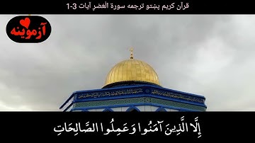 قرآن کریم پښتو ترجمه سورة العصر آیات 1-3 Quran with Pashto translation