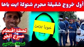 أول خروج شقيقة شيطان  شتوكة ايت باها