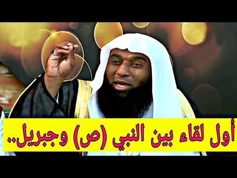 أول لقاء بين النبي عليه الصلاة والسلام وجبريل عليه السلام الشيخ بدر المشاري